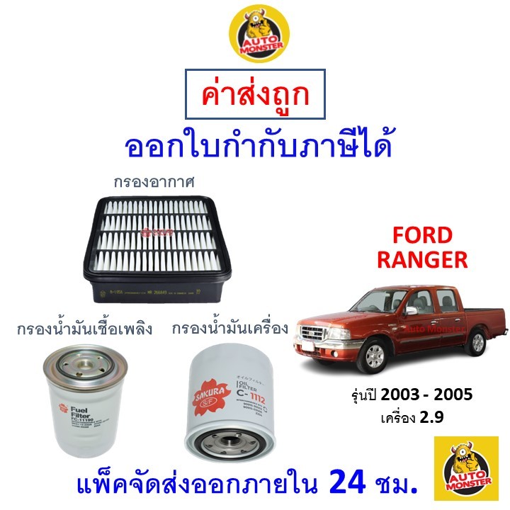 ✅ ส่งไว | ใหม่ | ของแท้ ✅ FORD ฟอร์ด RANGER เรนเจอร์ กรอง อากาศ แอร์ น้ำมันเครื่อง เครื่อง 2.9 2003 