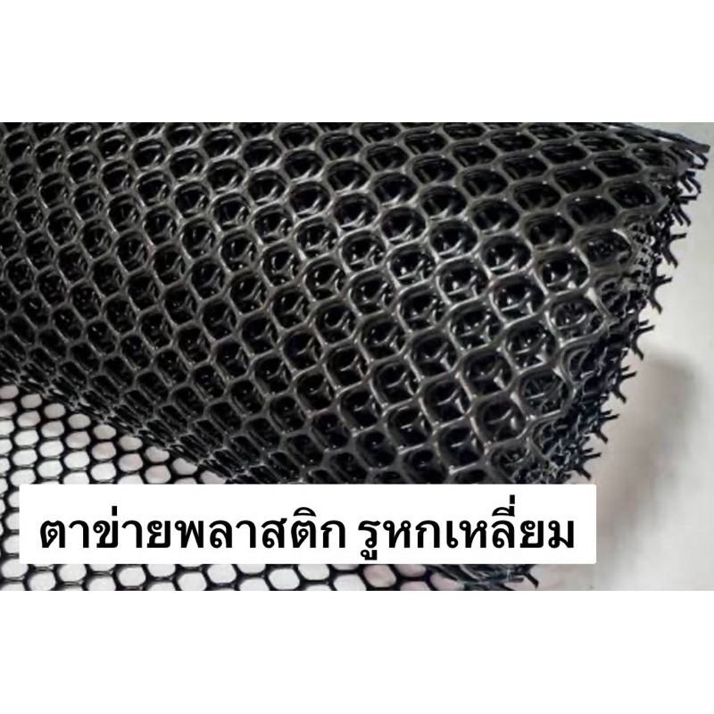 ตาข่ายพีวีซี pvc หน้ากว้าง90cm เมตรละ35บาท เพิ่มความยาวได้ ตะแกรงพลาสติก ตาข่ายพลาสติก ตาข่าย ล้อมรั้ว ที่กั้นล้อมรั้ว