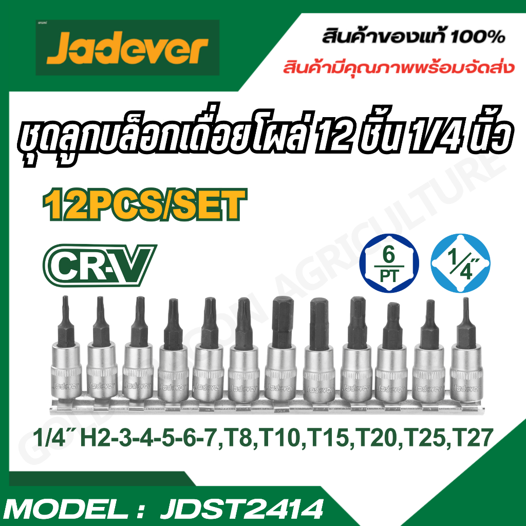 JADEVER ชุดลูกบล็อกเดือยโผล่ 12 ชิ้น ขนาด 1/4 นิ้ว CR-V รุ่น JDST2414