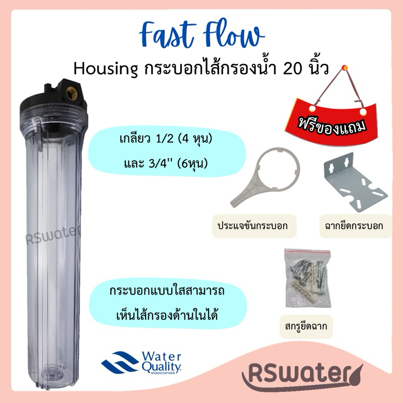 Fast Flow เฮ้าส์ซิ่ง กระบอกกรองน้ำ ใส 20 นิ้ว เกลียวทองเหลือง รูน้ำเข้า-ออก 1/2"(4 หุน) และ 3/4" (6 หุน) Housing