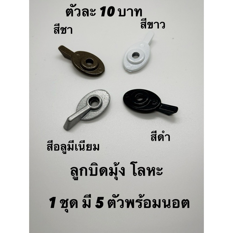 ลูกบิดมุ้งลวดโลหะ ลูกบิดหางปลาโลหะ แถมน็อต