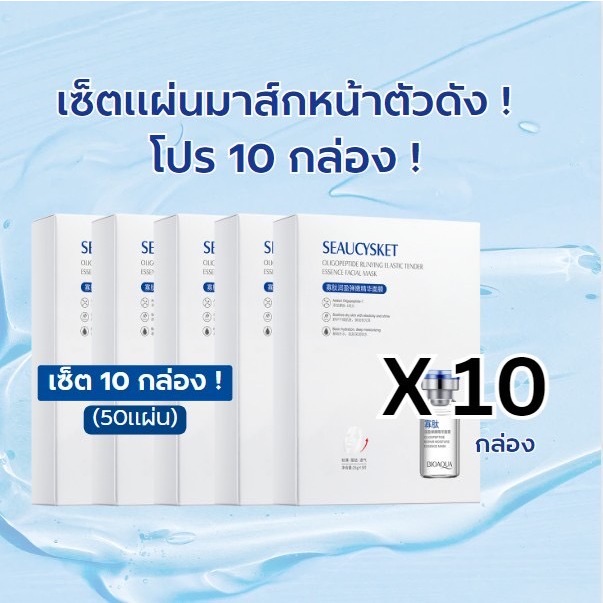พร้อมส่งแบบกล่อง มาส์กหน้าเแปปไทด์ เซรั่มเข้มข้น ให้ความชุ่มชื่น 4699-SET 5-10