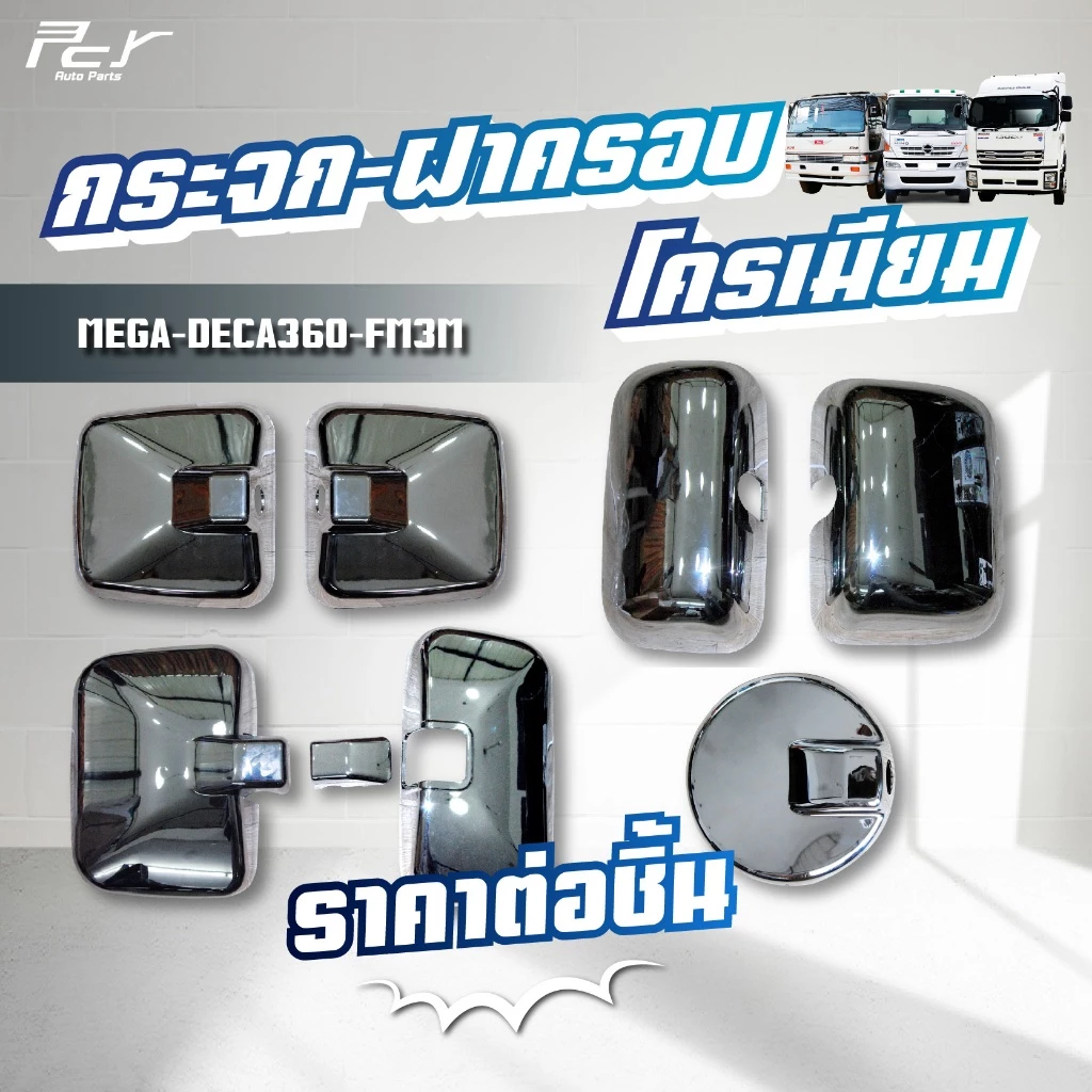 ฝาครอบกระจกมองข้างซ้ายขวา กลม บานเสริม โครเมียม HINO MEGA/FM3M/ISUZU DECA360