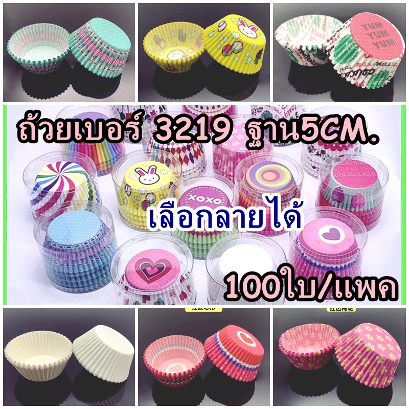 💥ส่งไว 💥ถ้วยจีบ 3219 แพ็คละ 100 ใบ ถ้วยคัพเค้ก มัฟฟิน ฐาน 5 ซม.