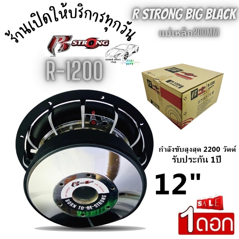 ลำโพงซับ 12 นิ้ว R STRONG BIG BLACK รุ่นR-1200 กำลังขับ 2200 วัตต์ ราคา/1ดอก แรงจัด เบสแน่นๆ