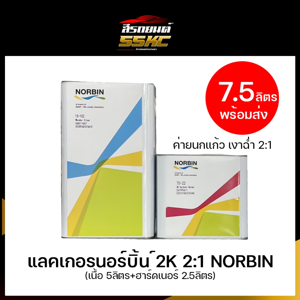 แลคเกอร์2K 2:1 NORBIN(นอร์บิ้น) ปริมาณ7.5ลิตร