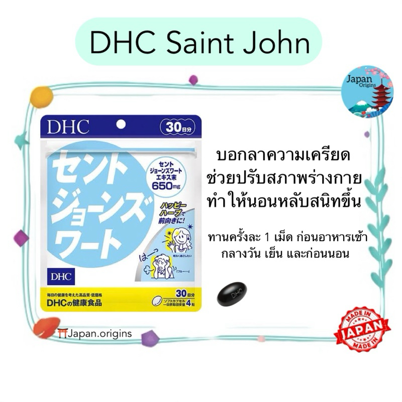 🇯🇵⛩️ DHC Saint John ขนาด 30 วัน สูตรใหม่เพิ่มปริมาณ St.John’s wort เป็น 650 mg. บอกลาความเครียด วิตามินนำเข้าจากญี่ปุ่น