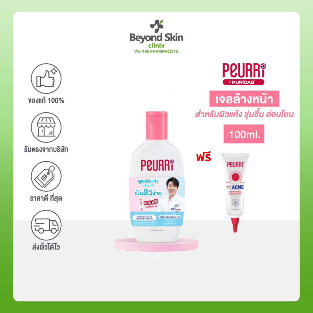 [มีของแถม] PEURRi Acne & Dry Defence Cleanser 100ml. แถมฟรี Peurri Acne Gel 3g.
