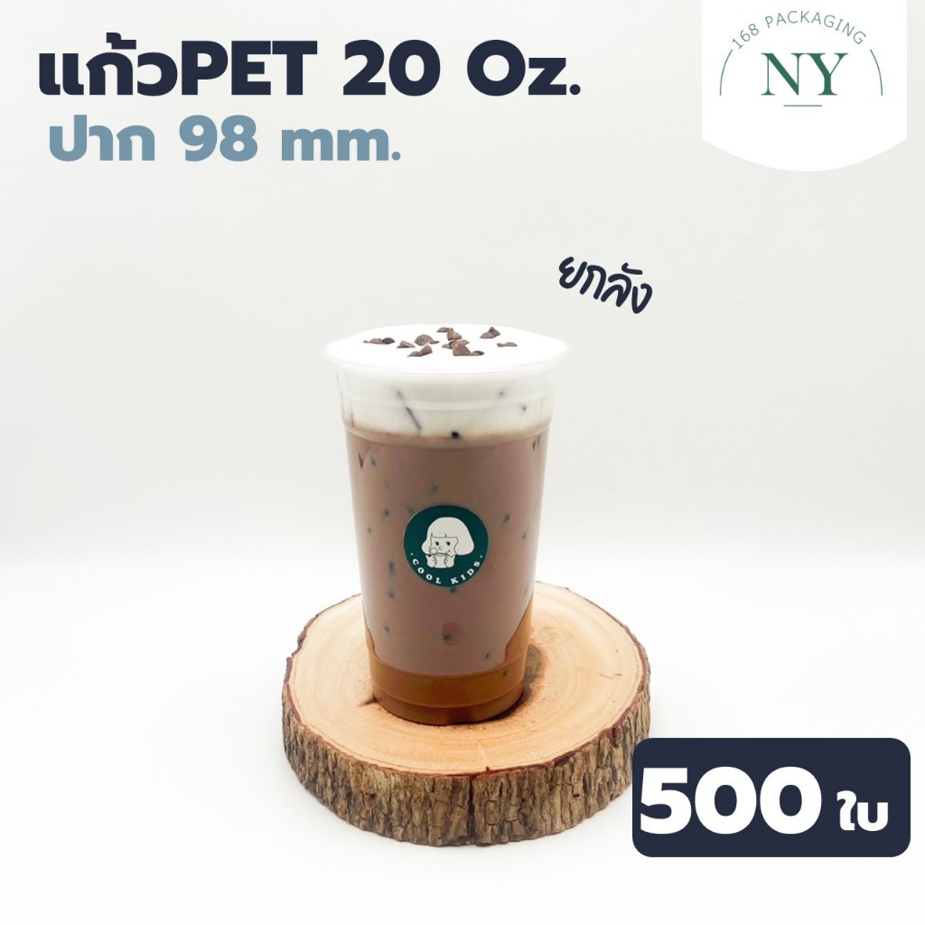 แก้ว PET 500 ใบ เนื้อแข็ง ทรงสตาร์บัค 20 oz. ปาก 98 ยกลัง NY168 Packaging