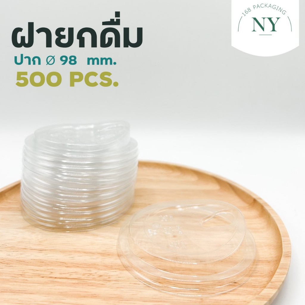 (500 ใบ) ฝายกดื่ม เนื้อ PET ปาก 98 มม NY168 Packaging