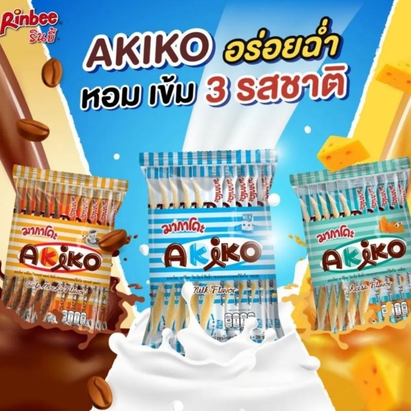 Makado Akiko มากาโดะ อากิโกะ ขนมอบกรอบสอดไส้ครีม 1 แพ็ค 20 ชิ้น รสชีส รสกาแฟ