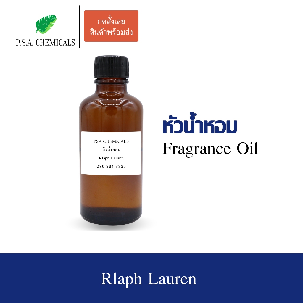 หัวน้ำหอมเคาน์เตอร์แบรนด์ กลิ่น Rlaph Lauren ขนาด 35 / 50 / 100 g ไม่ผสมแอลกอฮอล์ หัวเชื้อน้ำหอมเข้ม