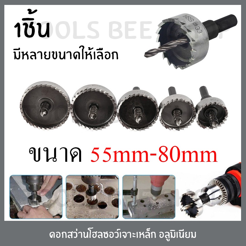 ดอกโฮลซอว์ เจาะเหล็ก เจาะอลูมิเนียม เจาะไม้ เจาะพลาสติก Hole Saw โฮลซอ โฮซอ ดอกสว่าน ขนาด 55mm-80mm HSS *1ชิ้น*