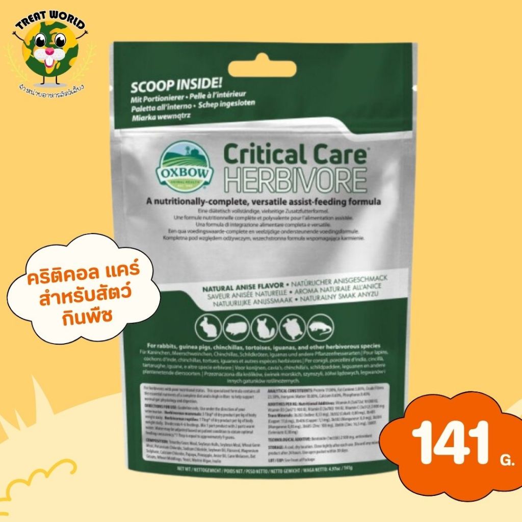 Treat_World - Oxbow Critical Care Herbivore คริติคอลเเคร์ สำหรับสัตว์กินพืช พัฒนาโดย ผู้ช่วยสัตวเเพทย์ -(ทุกขนาด)