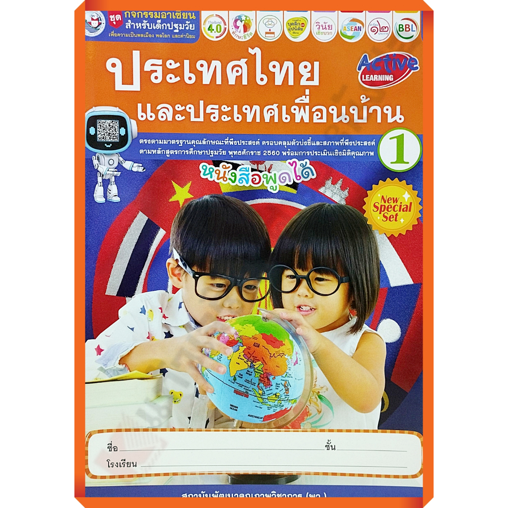 ชุดกิจกรรมอาเซียนสำหรับเด็กปฐมวัย ประเทศไทยและประเทศเพื่อนบ้านอนุบาล1 /8854515978871 #พัฒนาคุณภาพวิชาการ(พว) #อนุบาล #ปฐ