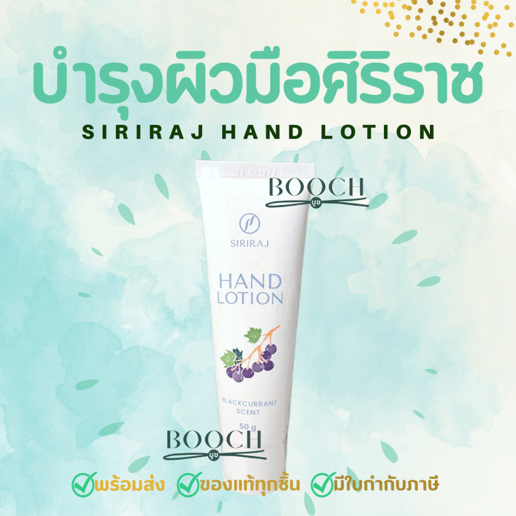 ครีมทามือศิริราช | Siriraj Hand Lotion | แฮนด์โลชั่น | Siriraj Hand Cream | Hand lotion 50 กรัม