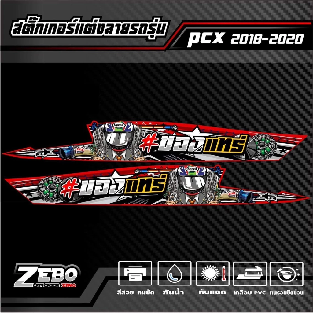 สติ๊กเกอร์ลายแต่ง PCX ปี2018-2020 ของแทร๋ thumbnail 5