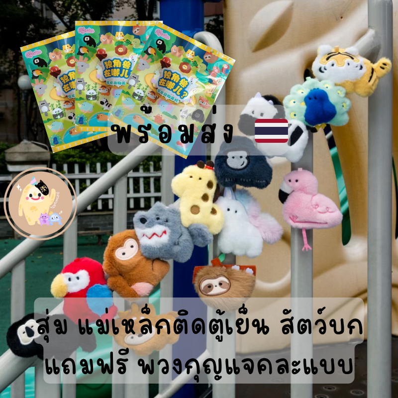 [พร้อมส่ง] ส่งในไทย พวงกุญแจ แม่เหล็กสัตว์ป่า น่ารัก สําหรับตกแต่งตู้ปลา และตู้เย็น ตุ๊กตาแม่เหล็ก แจกตรุษจีน ปีใหม่