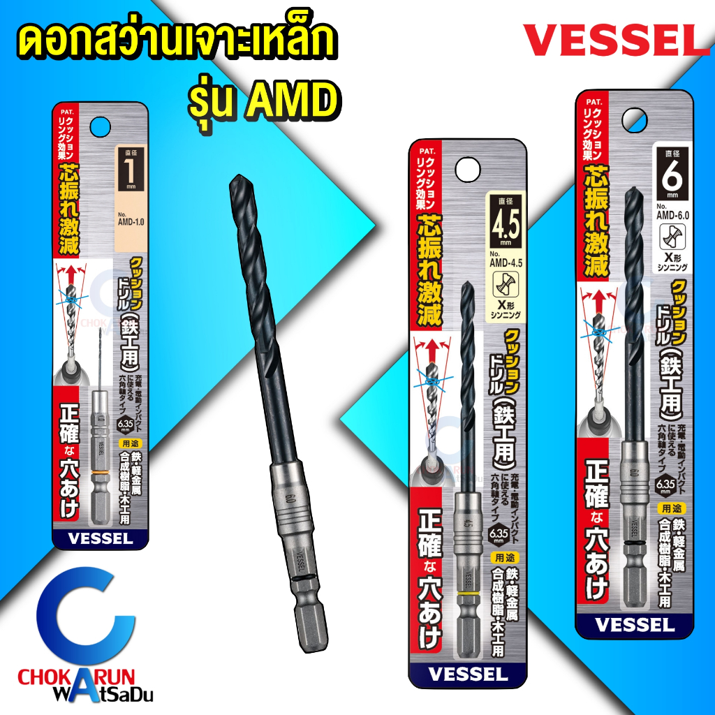 Vessel ดอกสว่าน เจาะเหล็ก รุ่น AMD ก้านหกเหลี่ยม HEX 1/4" [ ราคา ต่อ 1 ชิ้น ] ขนาด 1 - 6 มิล