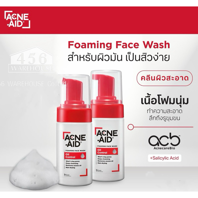 ACNE-AID OIL CONTROL FOAM WASH 100ML แอคเน่-เอด ออยคอนโทรล โฟม 100 มล. โฟมล้างหน้า
