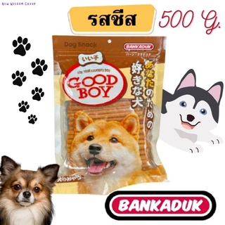 ขนมสุนัข Goodboy stick🐶สติ๊กสำหรับน้องหมา 500กรัม Bankaduk