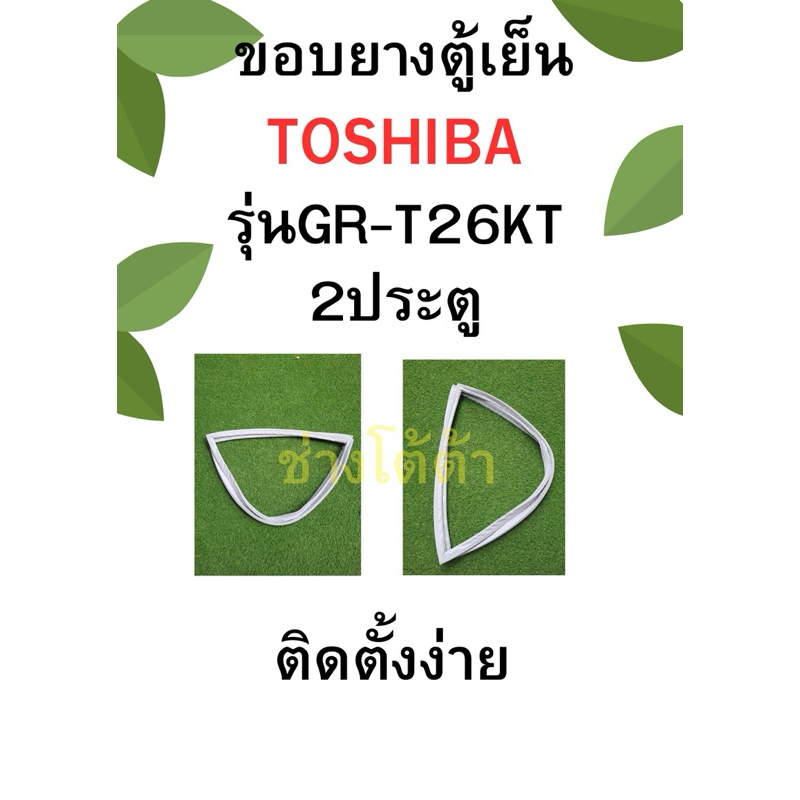 ขอบยางตู้เย็นTOSHIBAรุ่นGR-T26KT