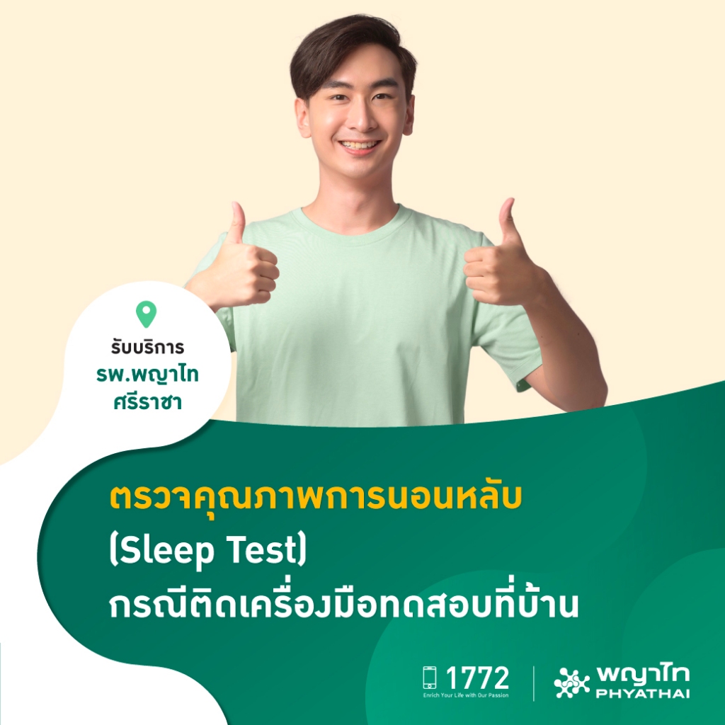 [E-Coupon] พญาไท ศรีราชา - ตรวจคุณภาพการนอนหลับ (Sleep Test) กรณีติดเครื่องมือทดสอบที่บ้าน