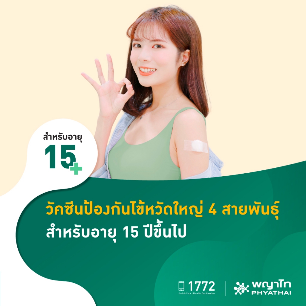 [E-Coupon] พญาไท - วัคซีนป้องกันไข้หวัดใหญ่ 4 สายพันธุ์ สำหรับอายุ 15 ปีขึ้นไป