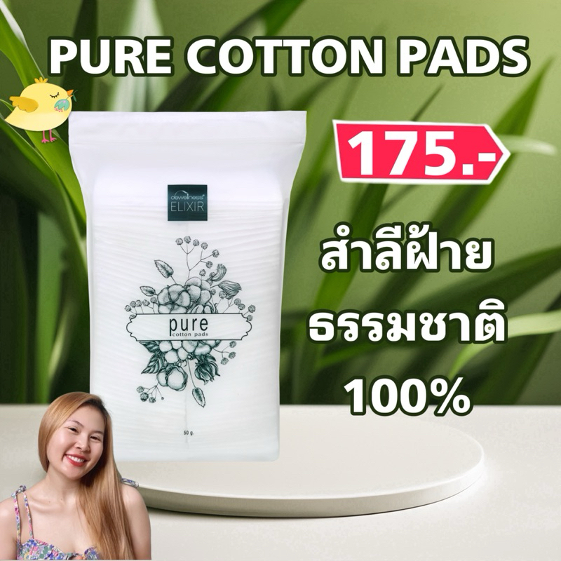 ร้านกุ๊กไก่🐥 สำลี Dewellness สำลีฝ้ายธรรมชาติ เนื้อนุ่ม ไม่สาก ไม่บาดผิว
