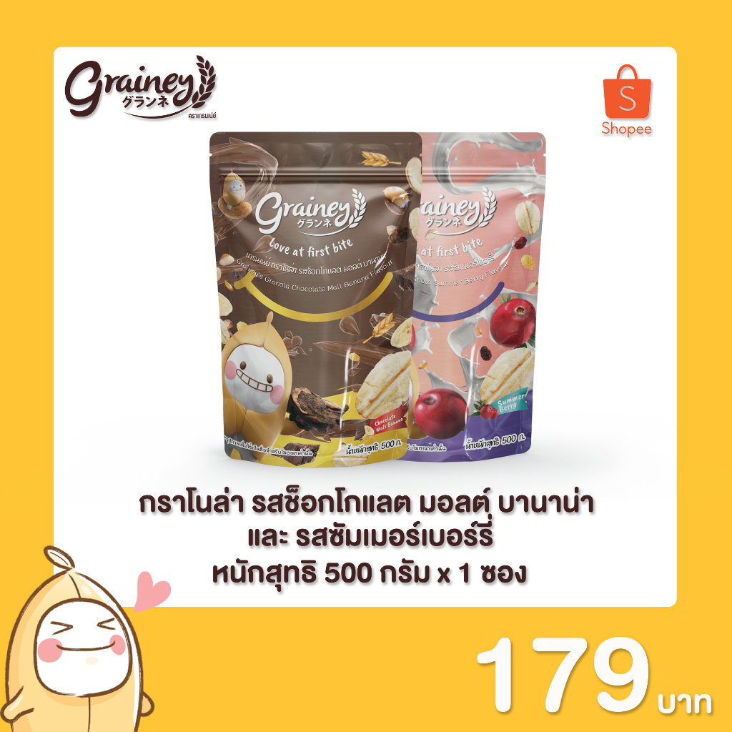 [Grainey] กราโนล่า ขนาด 250 กรัม / ขนาด 500 กรัม 1 ซอง