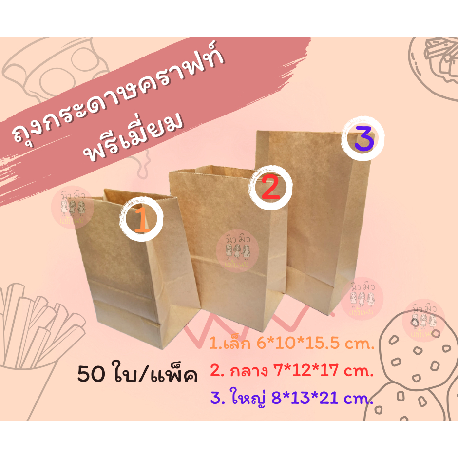 ถุงกระดาษ ถุงกระดาษคราฟท์ **อย่างดี ไม่บาง** เกรดพรีเมี่ยมใส่อาหาร ขนม ถุงใส่ของ มีก้น ขยายข้าง สีน้ำตาล แพ็คละ 50ใบ