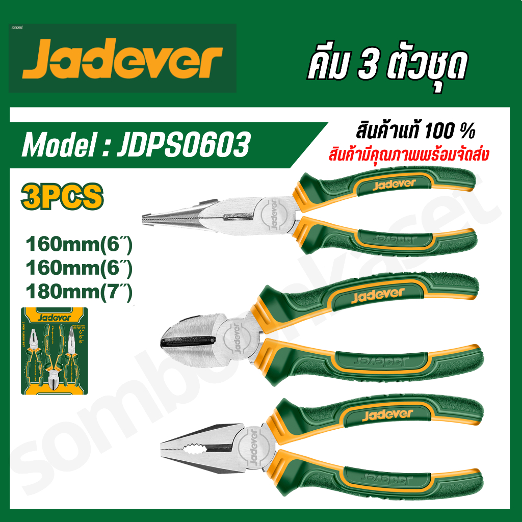 JADEVER ชุดคีม 3 ตัวชุด (คีมปากแหลม + คีมปากจิ้งจก + คีมปากเฉียง) รุ่น JDPS0603  JDPS0613 JDPS0623 ( 3Pcs pliers set ) – โปรปัง