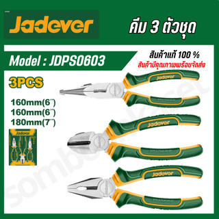 JADEVER ชุดคีม 3 ตัวชุด (คีมปากแหลม + คีมปากจิ้งจก + คีมปากเฉียง) รุ่น JDPS0603  JDPS0613 JDPS0623