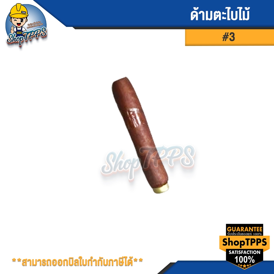 ด้ามตะไบไม้ ขนาด #2 นิ้ว