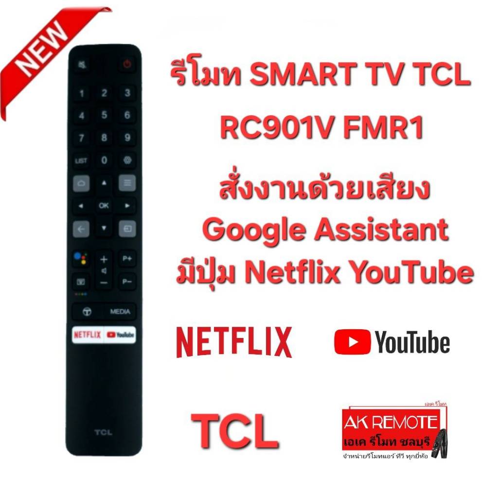 ออกใบกำกับภาษีได้ TCL รีโมท SMART TV RC901V FMR1 สั่งงานด้วยเสียง Google Assistant มีปุ่ม Netflix Yo