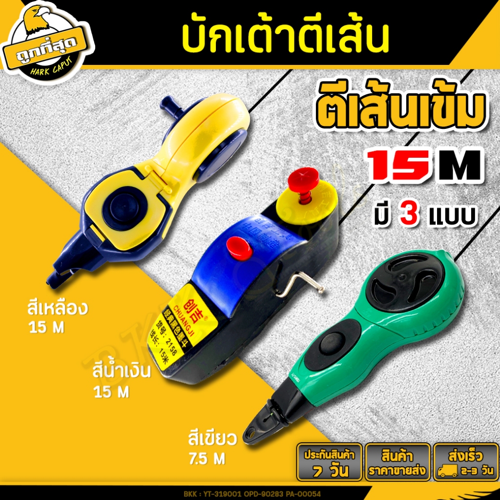บักเต้าตีเส้น มีให้เลือก 3 รุ่น แบบใส่น้ำหมึกสีดำ ขนาด 7.5 ,15 เมตร ใช้สำหรับตีแนวเส้นตรง