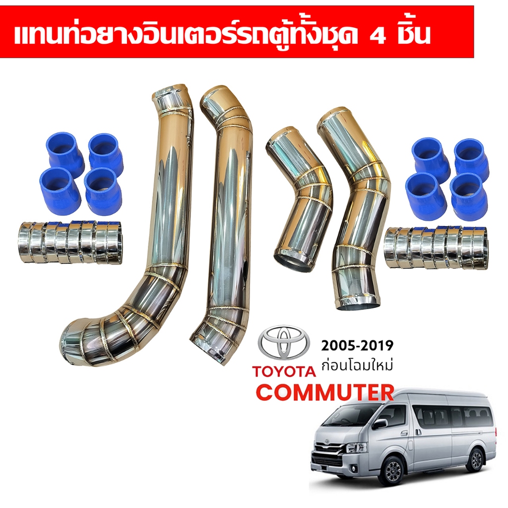 ท่อแทนท่อยางรถตู้ Commuter ปี 2005-2019 ก่อนโฉมใหม่ ชุด 4 ชิ้น พร้อมท่อยางเข็มขัด