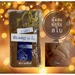 อังสะสไบ แบบมีกระเป๋า ยาว2เมตร สำหรับพระสงฆ์ ตรานรสิงห์