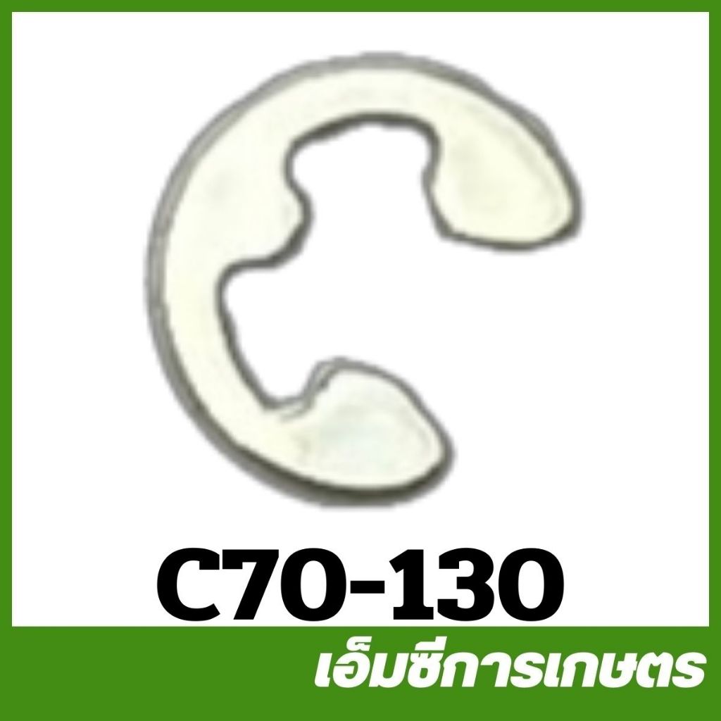 C70-130 ตัวล็อค แหวนล็อควาล์ว MS070 เครื่องเลื่อยไม้ เลื่อยยนต์