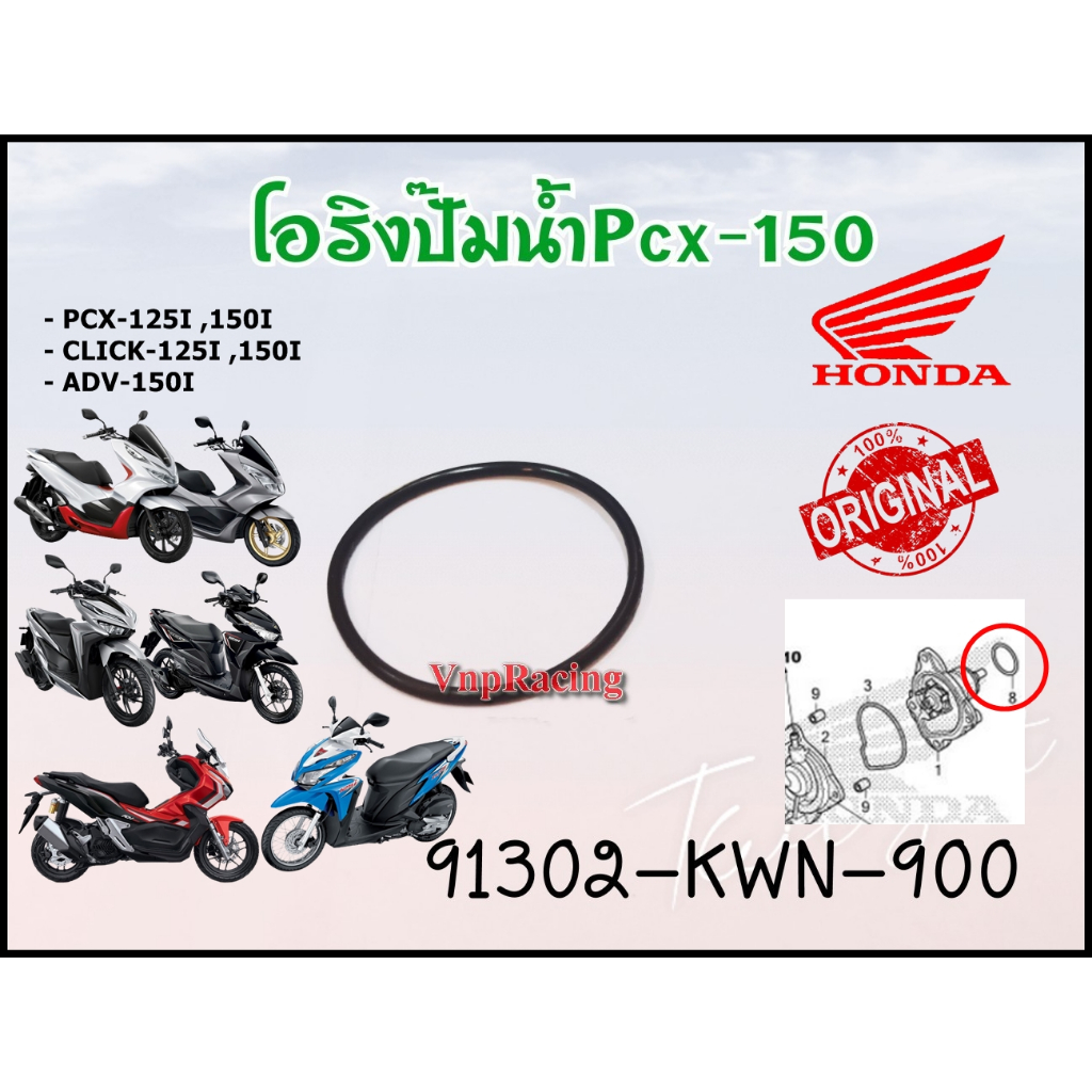 โอริงปั๊มน้ำ HONDA PCX125-150I/Click125-150I/ADV150 ขนาด 34*2 รหัส 91302-KWN-900 แท้ศูนย์ HONDA