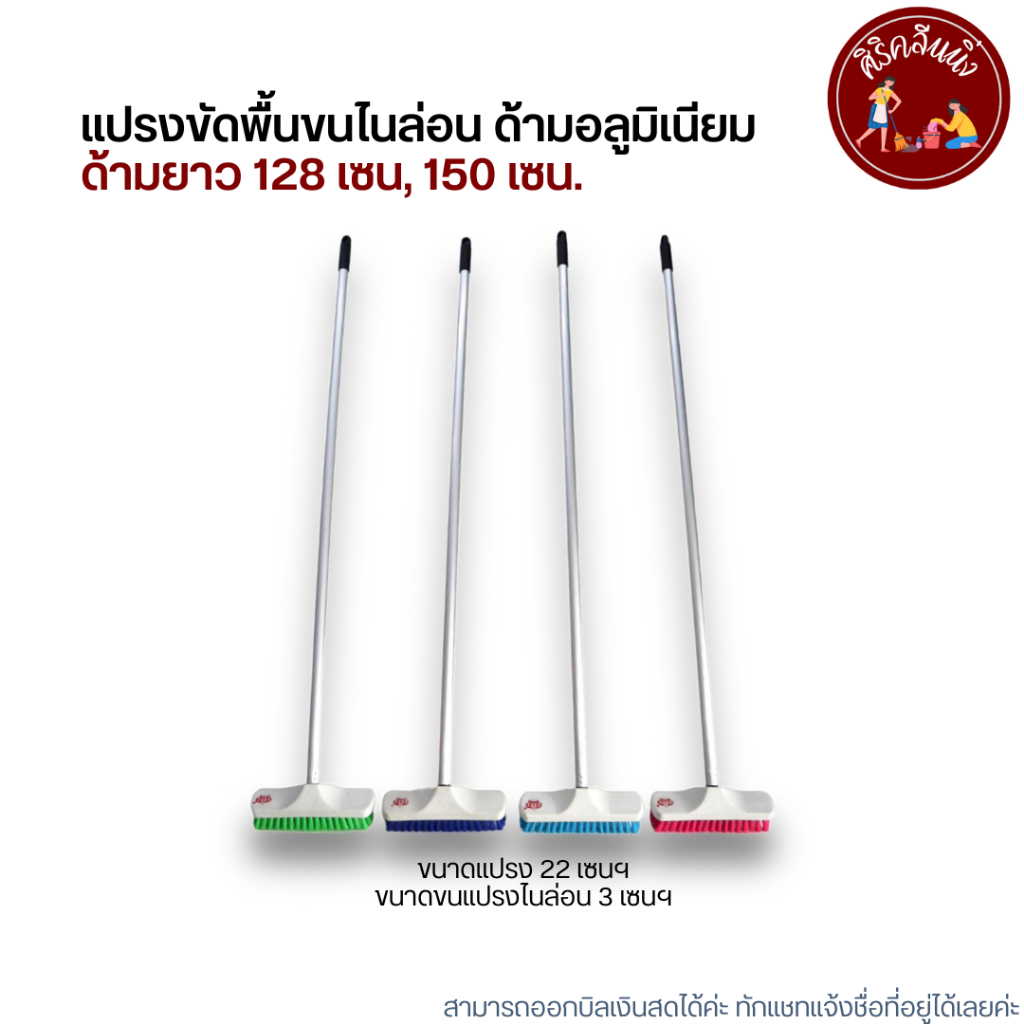 (ด้ามอลูมิเนียม) แปรงขัดพื้นขนไนล่อนยาว 128 และ 150 ซม. (คละสี) – โปรปัง