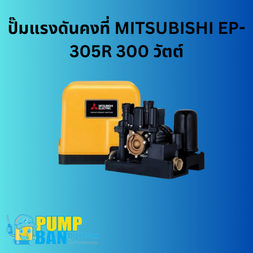 ปั๊มแรงดันคงที่ MITSUBISHI EP-305R 300 วัตต์ สามารถออกใบกำกับภาษีได้E-Tax Invoiceของแท้ 100%(ราคาติด
