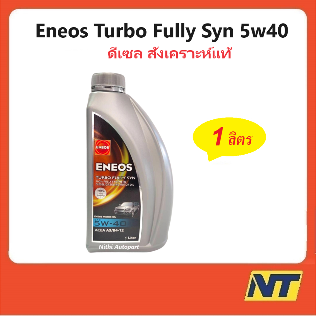 ENEOS น้ำมันเครื่องสังเคราะห์แท้ 100% เอเนออส ดีเซล Turbo Fully Syn 5w-40 5w40 1 ลิตร
