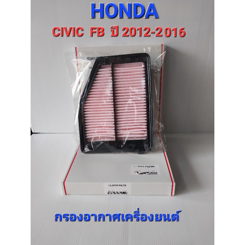 กรองอากาศเครื่องยนต์ HONDA CIVIC FB เครื่องยนต์ 1.8 ปี 2012-2016 / เครื่องยนต์ 2.0 ปี 2012-2016