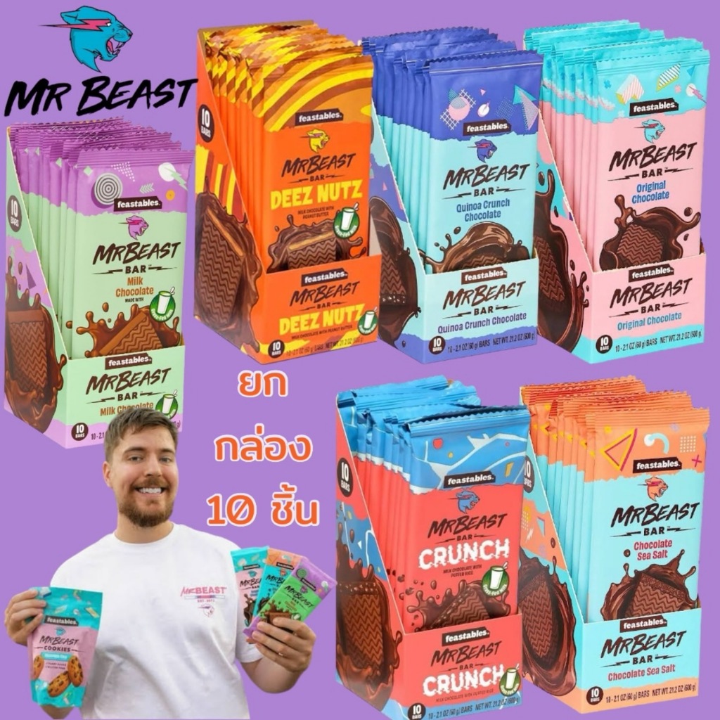 พร้อมส่ง นำเข้า ช๊อคโกแลตสุดฮิตจากยูทูบเบอร์ชื่อดัง Feastables MrBeast Chocolate 10 Count