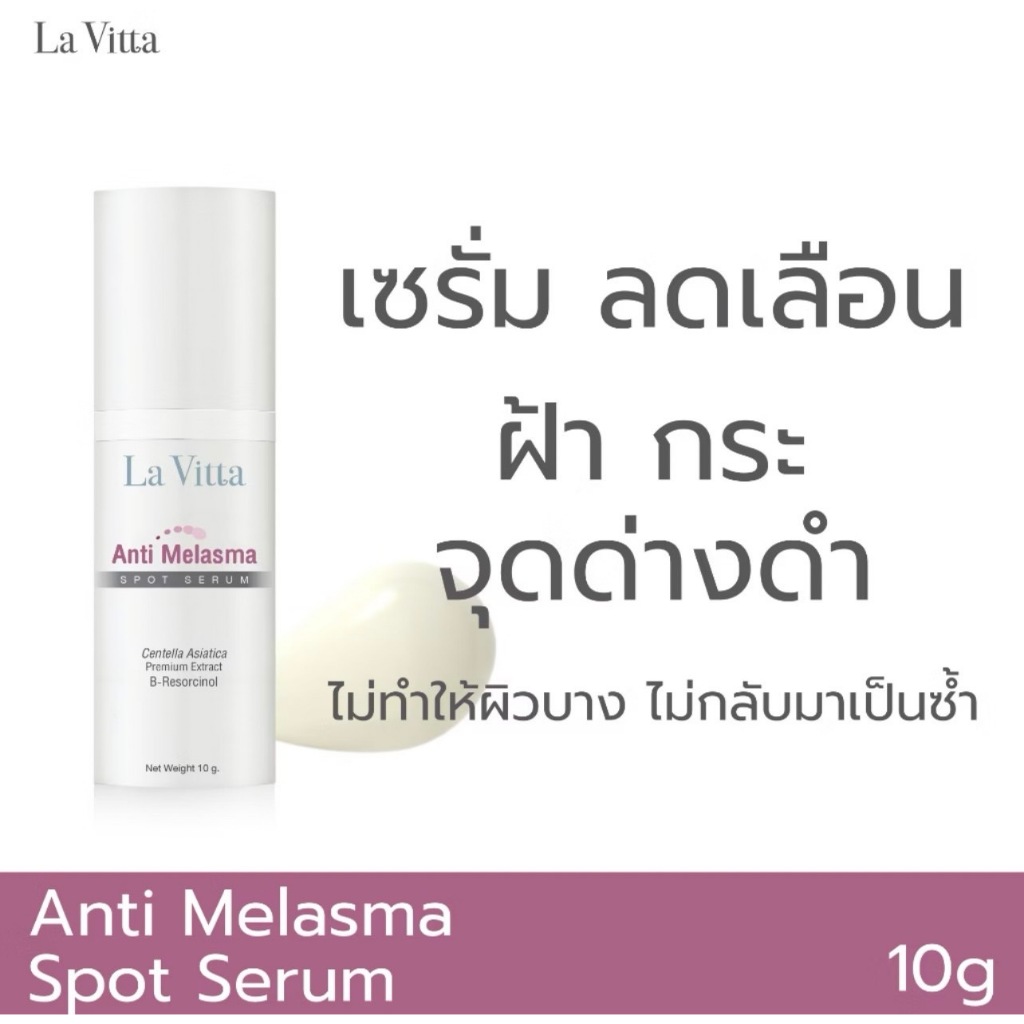 NEW (EXP.08/2026) La Vitta Anti Melasma Spot Serum 10g ลาวิต้า เซรั่มรักษาฝ้า ครีมทาฝ้า ลดจุดด่างดำ หน้าใส  ขนาด 10 g.