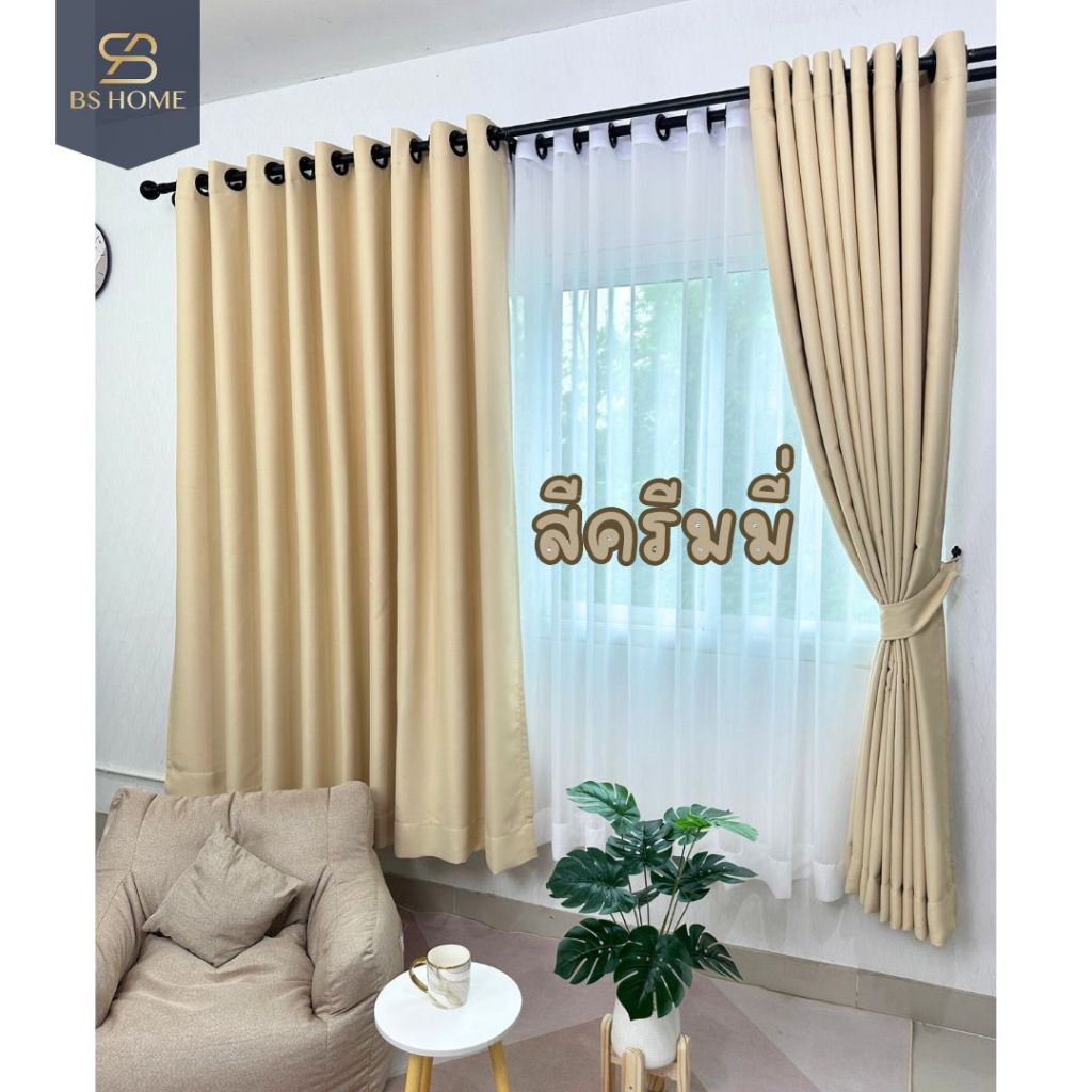BS HOME ผ้าม่านตาไก่ ผ้าดิมเอาท์ สีครีมมี่ Cremy ทึบแสง กันUV85% แถมสายรวบม่าน (จัดส่ง 2-3 วัน)