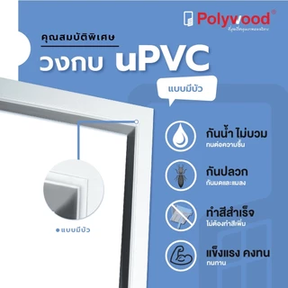 ส่งฟรี Polywood โพลีวูด วงกบ uPVC สีขาว ขอบบัว วงกบประตู ขนาด 70/ 80/ 90 x 200 cm. วงกบสีขาว