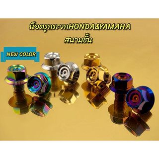 น็อตอุดรูกระจก Honda สนามชั้น งานกลึง รับประกันความสวย ราคาค…