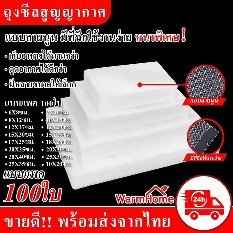 ราคาส่ง ถุงสุญญากาศ (100ใบ) ใช้เก็บอาหารถุงลายนูนมีความหนา190ไมคอรน ถุงซีล Vacuum Bag